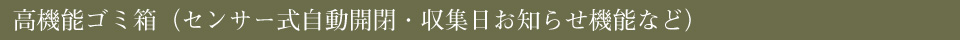高機能ゴミ箱（センサー式自動開閉・収集日お知らせ機能など）