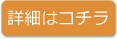 詳細はコチラ