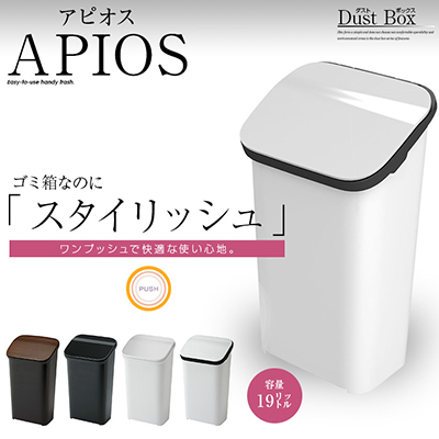 アピオスゴミ箱