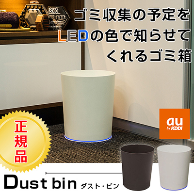 dust bin KDDI ダストビン LED
