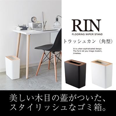 RIN（角型トラッシュカン）