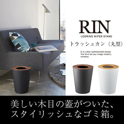 RIN（丸型トラッシュカン）