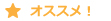 おすすめ