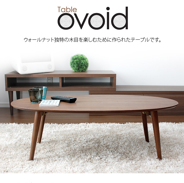 Ovoidtable 折りたたみ テーブル センターテーブル リビングテーブル