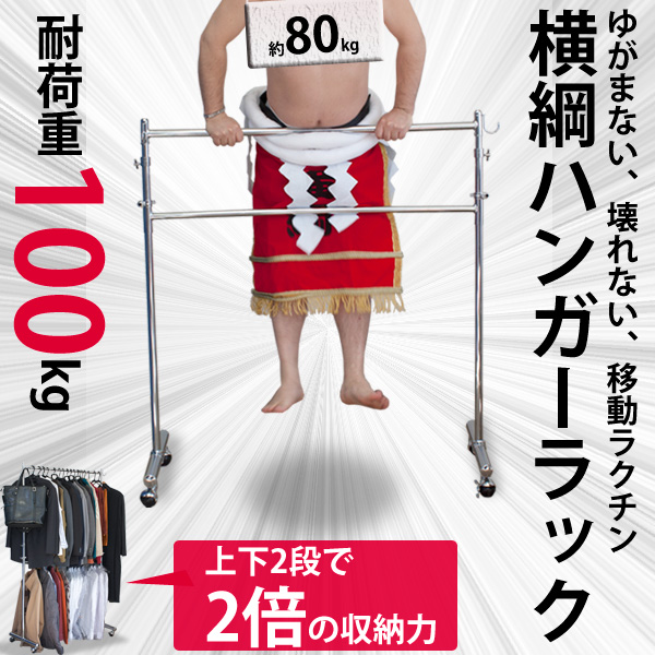ゆがまない、壊れない、移動がラクチンプロ仕様の横綱ハンガーラック