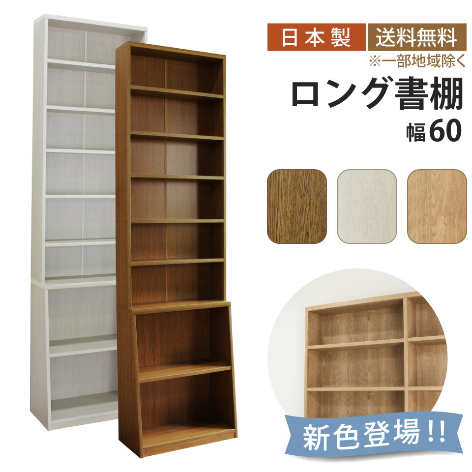 ロング書棚 幅60cm 本棚 薄型 幅60 奥行17 奥行き29.5 高さ215 8段