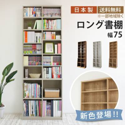 愛書家に支持され21年ロングセラーの薄型＆背高ロング本棚 幅75cm