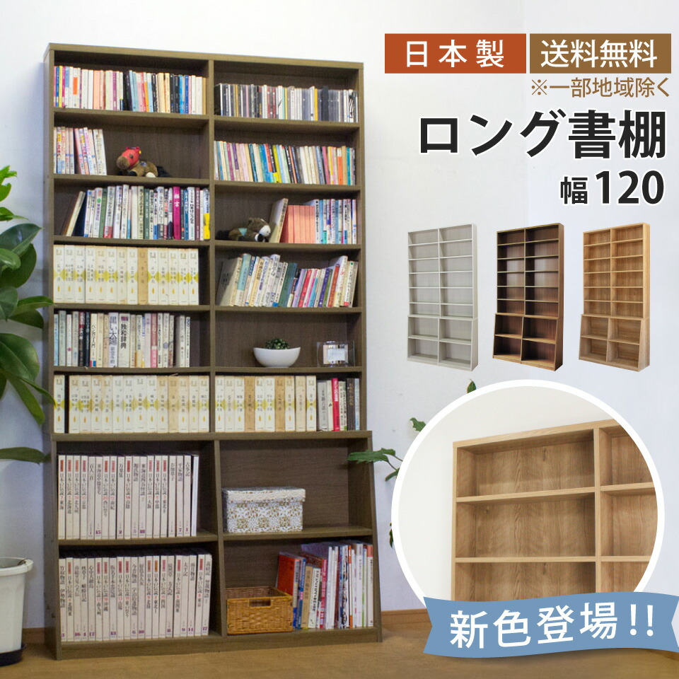 本棚 書棚 シェルフ ブックシェルフ 飾り棚 収納棚 送料無料 ロング書棚 幅120 本棚 薄型 幅119 奥行17 奥行き29.5 高さ215 8段