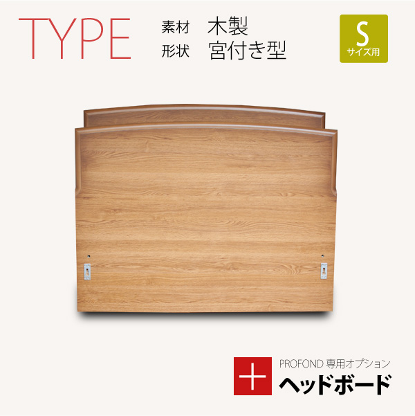 ヘッドボード 木製 宮付きタイプ Sサイズ [PROFONDシリーズ専用