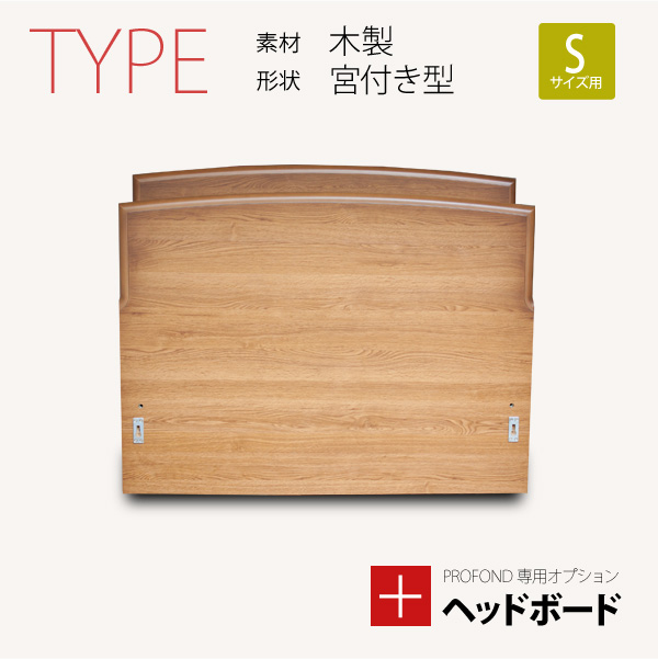 ヘッドボード 木製 宮付きタイプ Sサイズ [PROFONDシリーズ専用