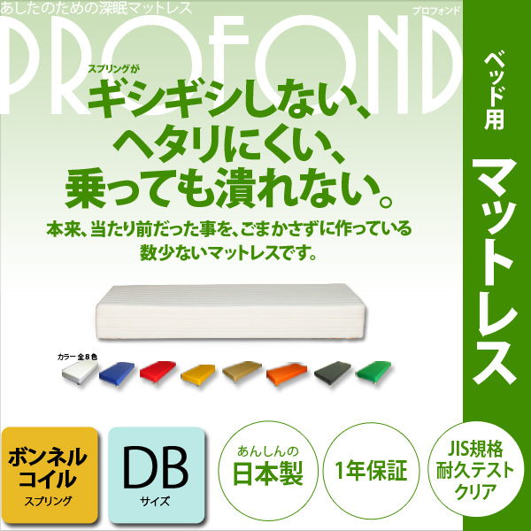 マットレス ボンネルコイル ダブルサイズ ベッド用 [PROFONDシリーズ