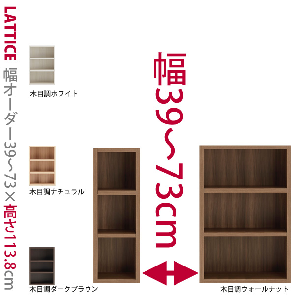 本州と四国は開梱設置料込み】1cm単位で幅をオーダー可能な本棚 ロータイプ 幅39～73cm Lattice（ラチス）シリーズ セミオーダー本棚 A4  木製 子供部屋 収納 収納棚 【読書】OFH OFB 幅61～90cmで、高さ121cm～（人気順） 収納家具のイー・ユニット