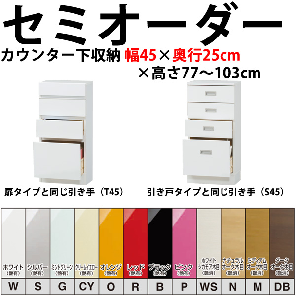 開梱設置料込み】高さ77～103cmの1cm単位でセミオーダーのカウンター下収納 引き出し チェスト幅約45×奥行25cmタイプ薄型 日本製 完成品  食器棚 キッチン収納 キッチンカウンター下収納 国産 完成家具 木製 すきまくん セミオーダーのカウンター下収納 収納家具のイー ...