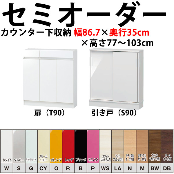 開梱設置料込み】高さ77～103cmの1cm単位でセミオーダーのカウンター下収納幅約90×奥行35cmタイプ薄型 引き戸 日本製 完成品 食器棚  キッチン収納 キッチンカウンター下収納 国産 完成家具 木製 すきまくん セミオーダーのカウンター下収納 収納家具のイー・ユニット