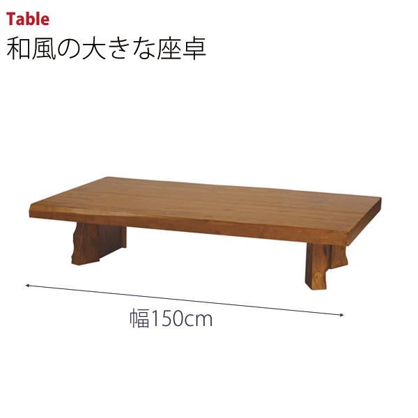 パイン材の和風テーブル 幅150cm ローテーブル 収納家具のイー・ユニット