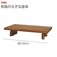 パイン材の和風テーブル　幅150cm ★★