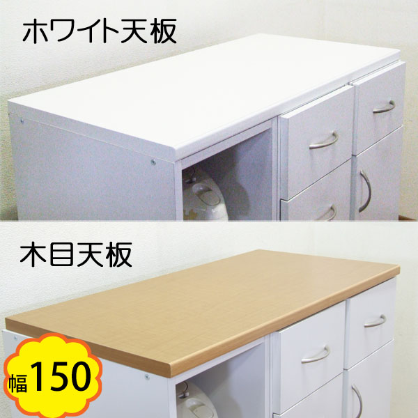ホワイトキッチンカウンター　幅150センチ 組み替え自由なユニットキッチンカウンター 幅150cm天板 組み替え自由