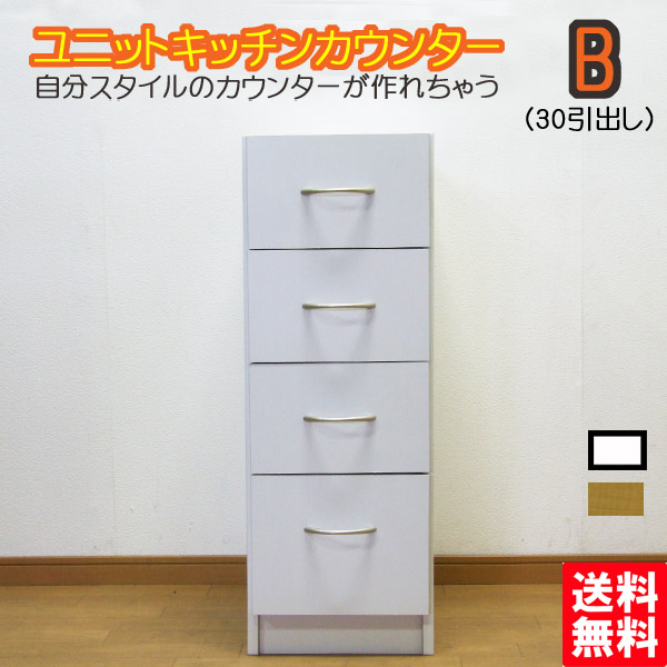 組み替え自由なユニットキッチンカウンター 幅30cmカウンターチェスト