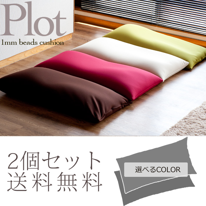 新発売 ビーズクッション プロット 2個セット【送料無料】極小ビーズと クッション・座布団