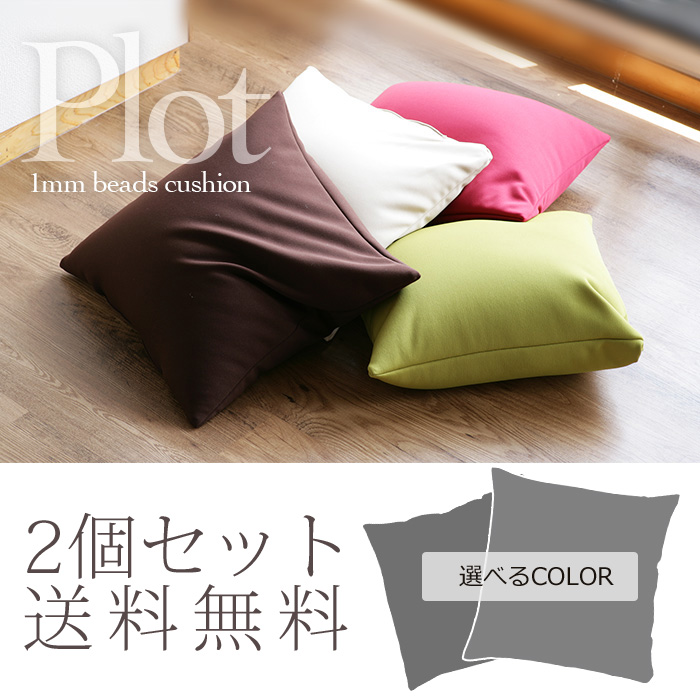 ビーズクッション PLOT プロット2個セット【送料無料】極小ビーズと 
