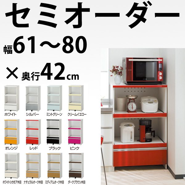 開梱設置料込み】 セミオーダーの完成品レンジ台 幅61～80cmの1cm単位×奥行42cmすきまくん RSPシリーズ ロータイプ 食器棚 完成品 鏡面  木製 大型レンジ対応 炊飯器 キッチン 収納 レンジボード 日本製 送料無料 02P01Nov1405P02Aug14 レンジ台 レンジボード 収納家具の  ...