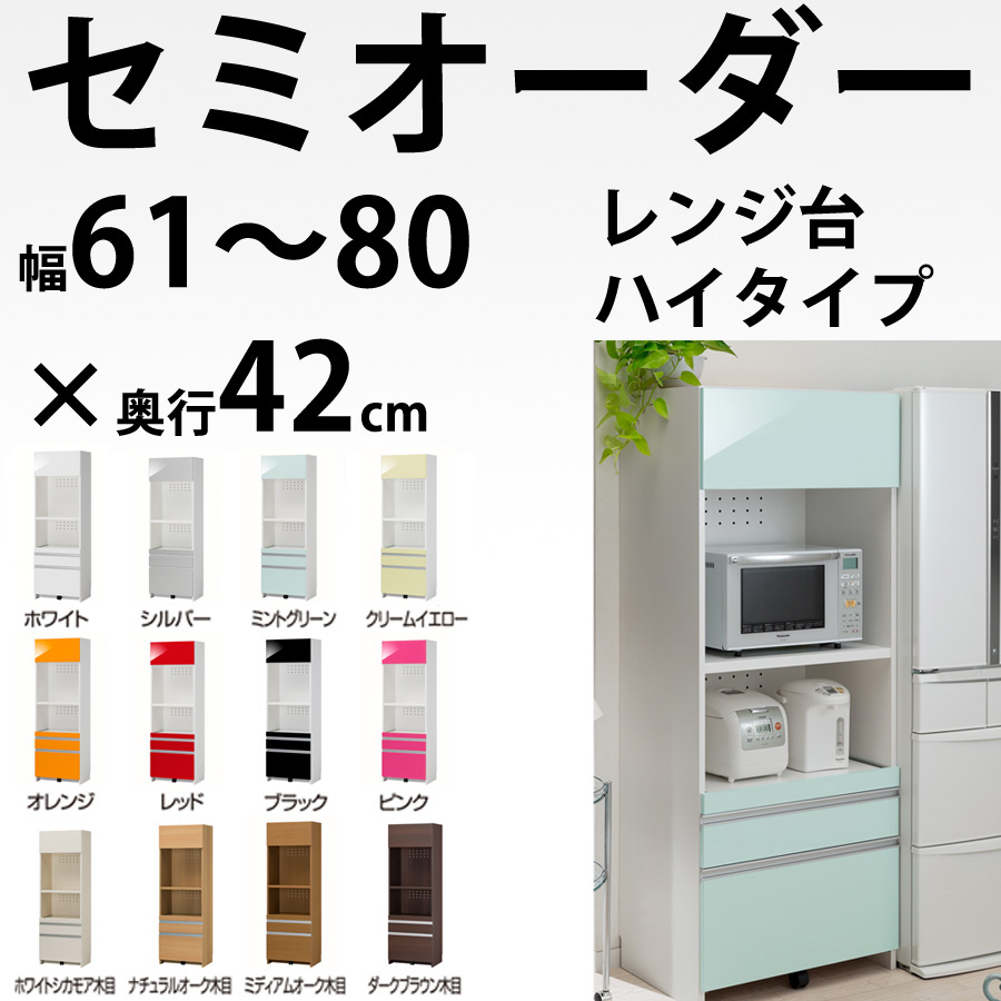 【開梱設置料込み】 セミオーダーの完成品レンジ台 ハイタイプ(レンジボード) 幅61~80cmの1cm単位×奥行42cmすきまくん RSPシリーズ 食器棚 完成品 50幅 60幅 鏡面 木製 炊飯器 キッチン 収納 日本製 送料無料 ★★ 02P01Nov14【RCP】