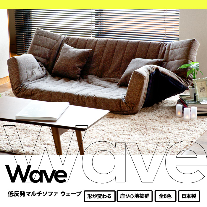 送料無料】 低反発カウチソファ WAVE ウェーブ 2人掛けが3人掛けに変形 
