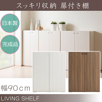 スッキリ収納 扉付き棚 シンプル 壁面収納 日本製 送料無料