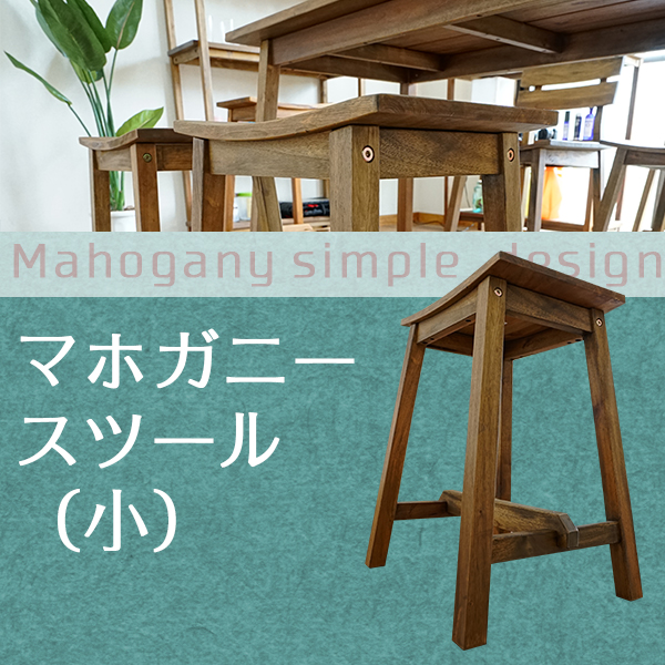 マホガニー スツール シンプル 椅子 スツール 収納家具のイー・ユニット