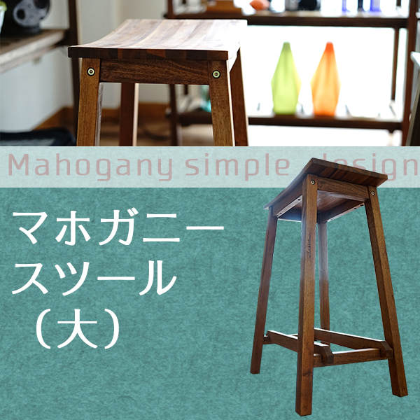 マホガニー スツール シンプル 椅子 スツール 収納家具のイー・ユニット