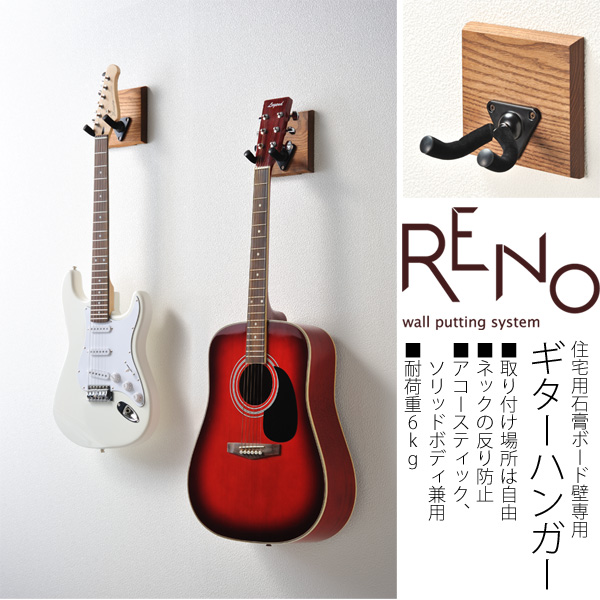楽器店のように壁にギターをかける Reno リノ 壁掛けギターハンガーギターラック 住宅用石膏ボード壁用ギター置き ギター 収納家具のイー ユニット