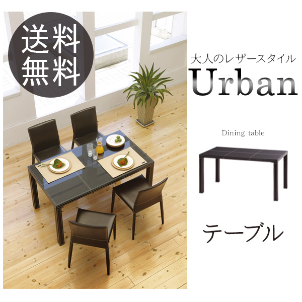 URBAN アーバン ダイニングテーブル単品シンプル モダン インテリア