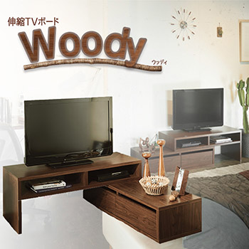 伸縮テレビ台 ＴＶ台 Ｗｏｏｄｙ ウッディ完成品 コーナー 送料無料