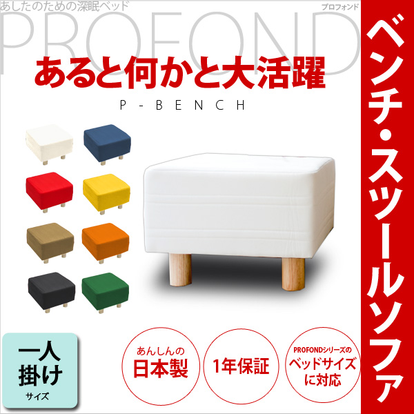 スツール ベンチ 一人掛けサイズ [PROFONDシリーズ]ソファ ソファー