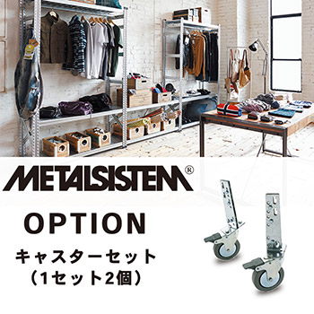 メタルラック オプション METALSISTEM キャスターセット リビング 収納 ...