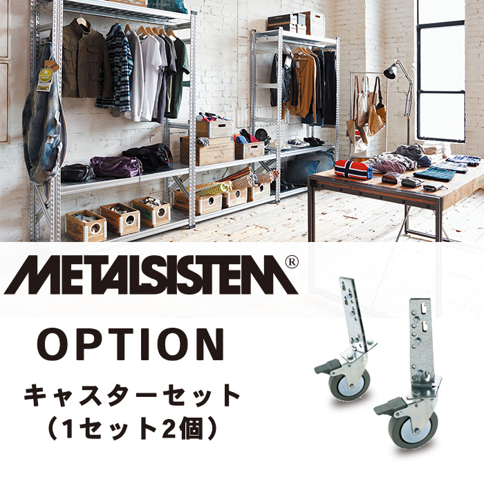 メタルラック オプション METALSISTEM キャスターセット リビング 収納