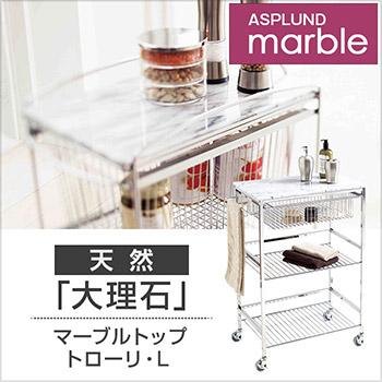 ASPLUND マーブルトップトローリーL キッチン収納 食器 棚 洗面 所