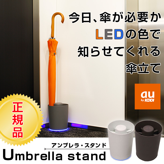 au 光る 傘立て umbrella stand KDDI アンブレラスタンドLED おしゃれ