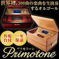 【送料無料】【共鳴台付き】Primotone (プリモトーン) 高級 オルゴール 楽器 オーディオ 日本製 カフェ バー 出産祝い