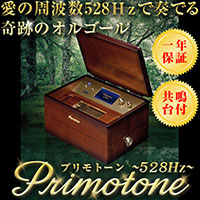 【送料無料】【共鳴台付き】Primotone (プリモトーン) 高級 オルゴール 楽器 オーディオ 日本製 カフェ バー 出産祝い