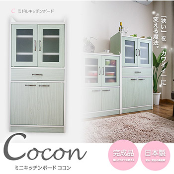 キッチンキャビネット Cocon Cタイプ 幅58cmミドルキッチンボード ...