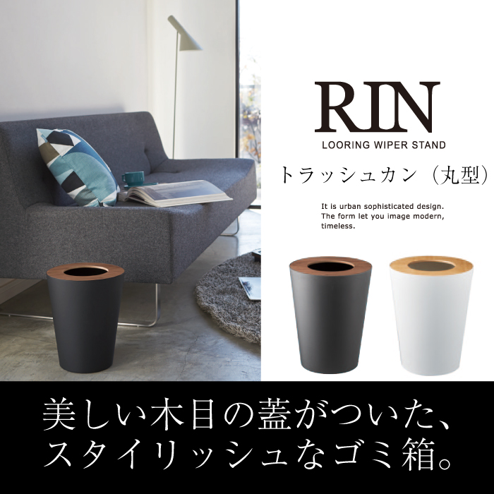 ゴミ箱 トラッシュカン リン 丸型 RIN 7L ホワイト ブラウン ウッド