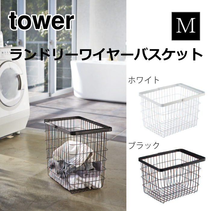 ランドリーワイヤーバスケット タワー M WH 3160 山崎実業 おしゃれ かわいい ランドリー バスケット かご 収納 洗濯物 洗濯入れ 乾燥機  持ち運び 取っ手