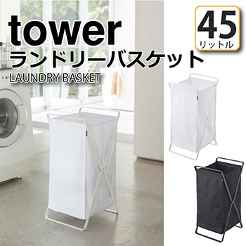 ランドリーバスケット タワー WH 02484 tower 折りたたみ