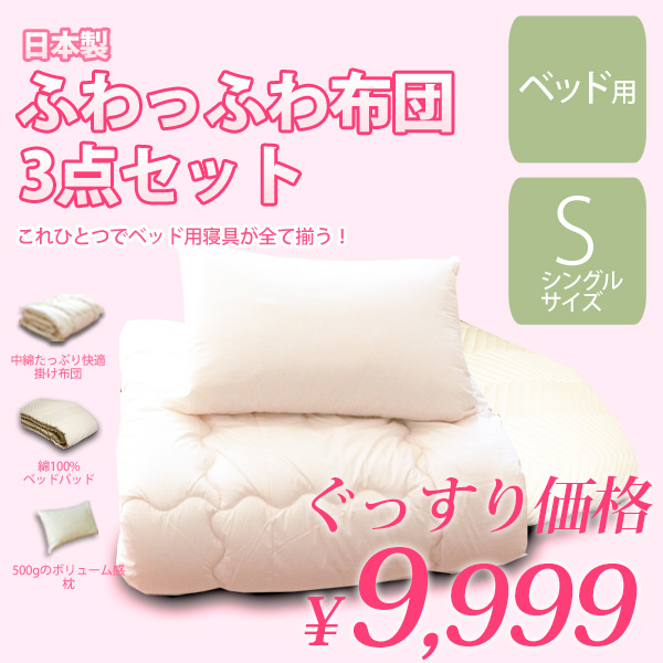 日本製 ベッド用 布団セット ふわっふわ布団ふとんセット シングル