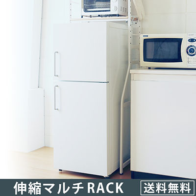 伸縮マルチラック 冷蔵庫ラック 洗濯機ラック キッチンラック レイシ