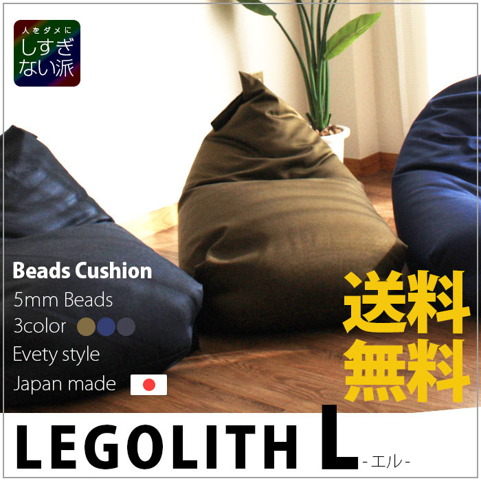 ビーズクッション レゴリス L ビーズチェア 収納家具のイー