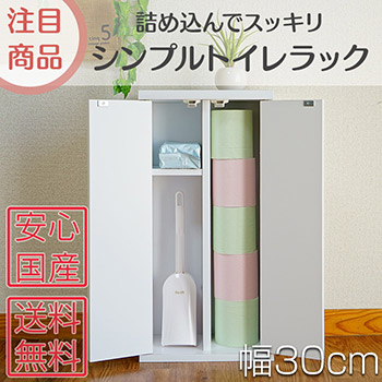 薄型なのでトイレ収納に最適 シンプルトイレラック幅30cm トイレットペーパー10個収納可 収納 トイレ収納 収納家具のイー ユニット