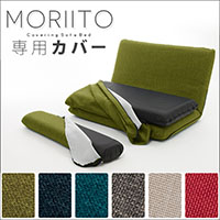 「MORIITO」専用カバー単品 送料無料