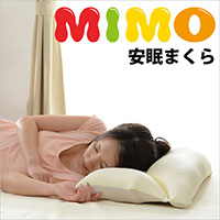 「mimo安眠枕」 ビーズクッション  送料無料